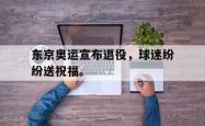 爱游戏-东京奥运宣布退役，球迷纷纷送祝福。