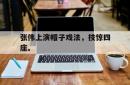 张伟上演帽子戏法，技惊四座。