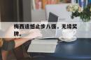 梅西遗憾止步八强，无缘奖牌。