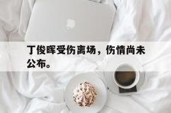 丁俊晖受伤离场，伤情尚未公布。
