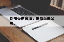 爱游戏(中国)-刘翔受伤离场，伤情尚未公布。