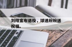 爱游戏(中国)-刘翔宣布退役，球迷纷纷送祝福。
