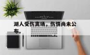 爱游戏(中国)-湖人受伤离场，伤情尚未公布。