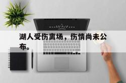 爱游戏(中国)-湖人受伤离场，伤情尚未公布。