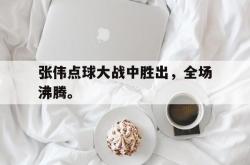 爱游戏(中国)-张伟点球大战中胜出，全场沸腾。
