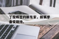 爱游戏(中国)-丁俊晖签约新东家，新赛季备受期待。