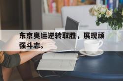 爱游戏-东京奥运逆转取胜，展现顽强斗志。