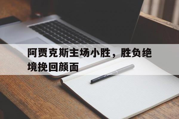 阿贾克斯主场小胜，胜负绝境挽回颜面