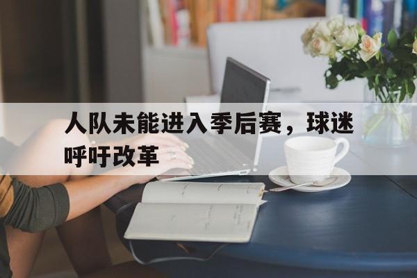 人队未能进入季后赛，球迷呼吁改革