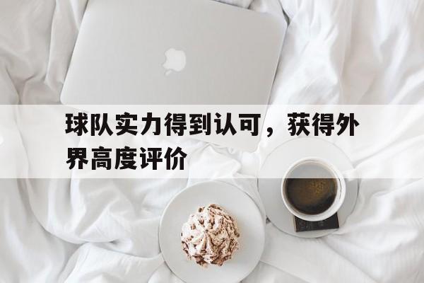 球队实力得到认可，获得外界高度评价