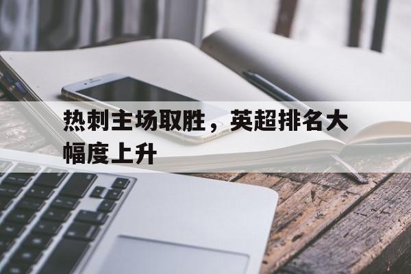 热刺主场取胜，英超排名大幅度上升